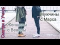 Ошибки общения: Мужчины с Марса, Женщины с Венеры – Джон Грей I Квинтэссенция книги