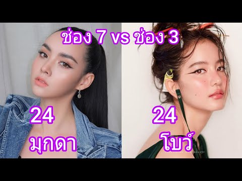 นางเอกช่อง 7 กับ นางเอกช่อง 3 วัยเดียวกัน