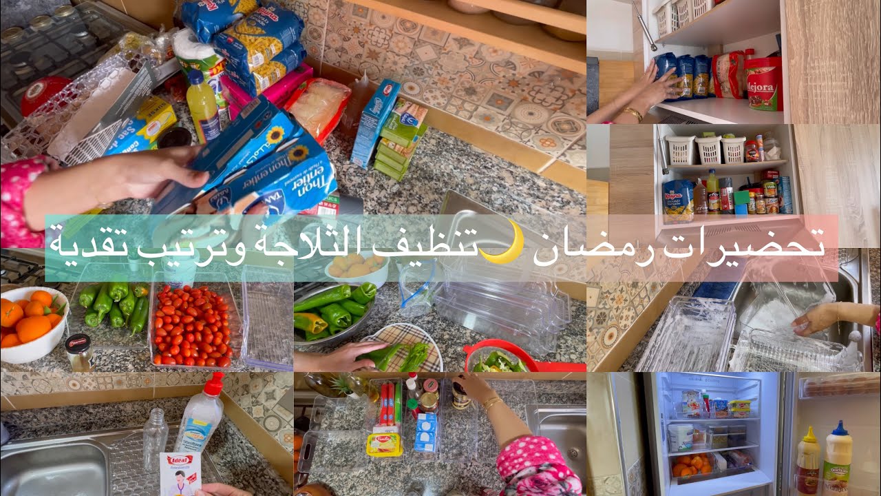تحضيرات رمضان 🌙 نهار ديال تقدية 🛍️ تنظيف التلاجة وتنظيم تقديم للرمضان🌙