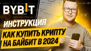 Как купить крипту в 2024 с карты на БАЙБИТ /инструкция/. Как пополнить BYBIT через p2p без комиссии