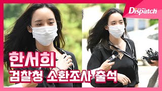 한서희, 