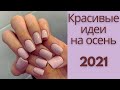 Маникюр на осень 2021 | Красивые идеи маникюра на осень 2021 | Идеи маникюра фото