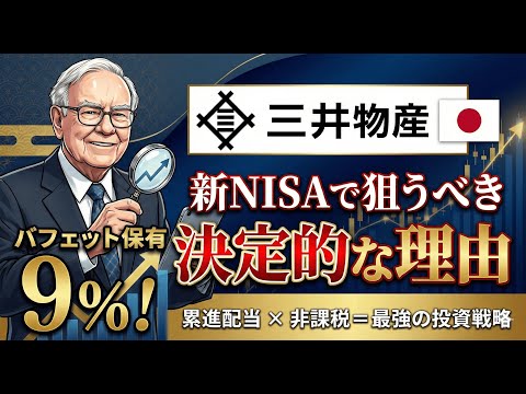 【バフェット銘柄】三菱商事だけじゃない。「三井物産」を新NISAで狙うべき決定的な理由