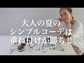 【ZARA】夏のシンプルコーデに合わせたいオトナアクセ【大人コーデ】【アクセサリー紹介】CLANE Harpo