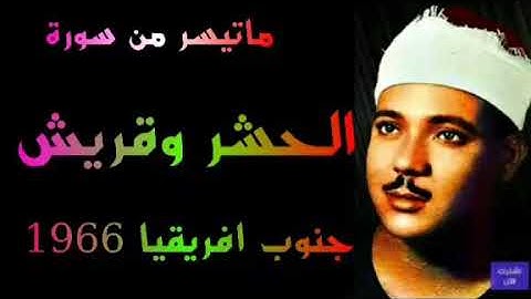 سورة الحشر وقريش تلاوات جنوب افريقيا الشيخ عبدالباسط عبدالصمد 1966