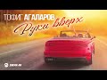 Тофиг Агаларов - Руки вверх | Премьера трека 2023