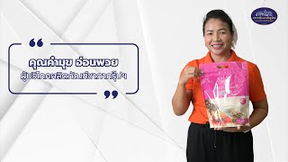 ได้ทั้งสุขภาพ ได้ทั้งเงิน⎜คุณคำมุก อ่อนพวย