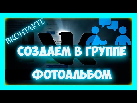 Как создать фотоальбом в группе вконтакте