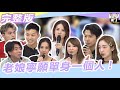 都怪你們這些臭男人 老娘寧願一個人 2023 9 18 何妤玟 Makiyo 阿諾 陳天仁 海產 梁赫群 Liam 白川祐平 同學來了完整版 同學來了StudentsComing 都怪你們這些臭男人 老娘寧願一個人 2023 9 18 何妤玟 Makiyo 阿諾 陳天仁 海產 梁赫群 Liam 白川祐平 同學來了完整版 同學來了StudentsComing