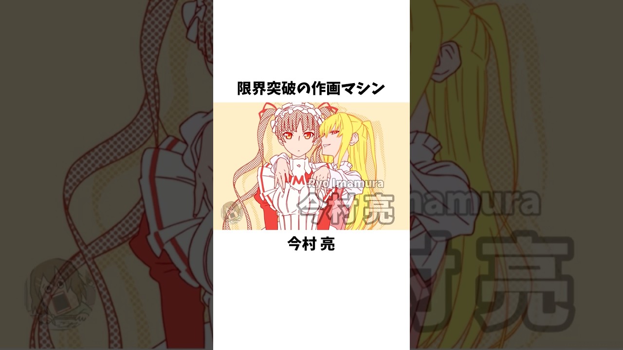 【今村亮】限界突破の作画マシン #アニメ #作画 #化物語