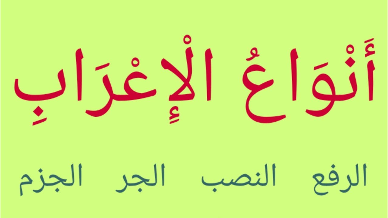 هَلْ تَعْرِفُ أَنْوَاعَ الْإِعْرَابِ؟ وما الْكلمات المعربة؟ - YouTube