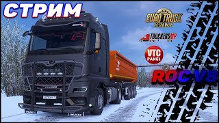 ✅СТРИМ✅ Euro Truck Simulator 2 ► Педалируем по зиме в Truckers MP