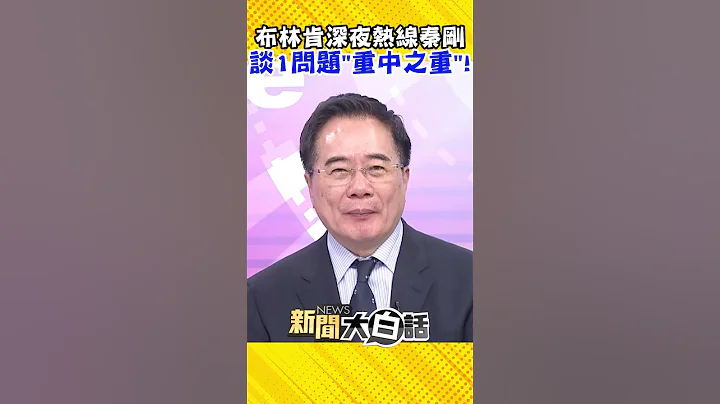 布林肯深夜热线秦刚！蔡正元曝：谈台湾问题重中之重 #Shorts - 天天要闻