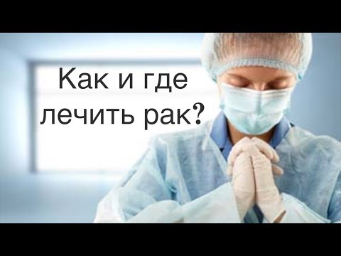 Как вылечить рак: где лечить рак? как выбрать клинику для лечения рака за границей?