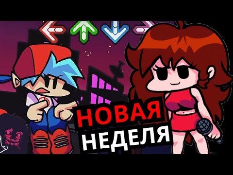 ВОСЬМАЯ НЕДЕЛЯ Friday Night Funkin'? Секреты, пасхалки, жуткие моды