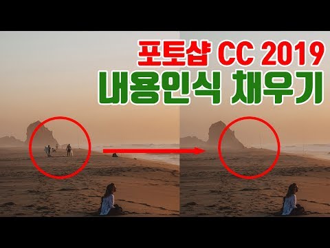   조강사 포토샵 CC 2019 내용인식채우기 기능을 알아봅시다