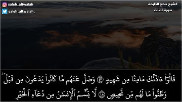 ﴿ أواخر سورة فصلت ﴾ ||                                                   الشيخ صالح الطوالة