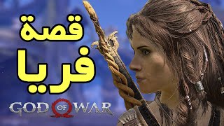 قود اوف وار : قصة ملكة الفالكري وسيدة الغابة فريا