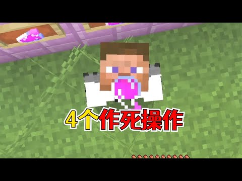 我的世界：4个让电脑炸裂的作死操作，零心玩家的自我救赎