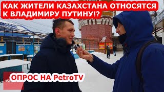 КАК ОТНОСЯТСЯ К ПУТИНУ ЖИТЕЛИ КАЗАХСТАНА/ОПРОС НА PetroTV/25 ДЕКАБРЯ 2019