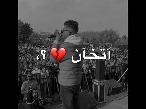 عصام صاصا ياه للدرجه دي آتخآن يا حياه مهبش حد افهم كلامي 2023 حالات واتس حالات واتس عصام صاصا