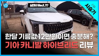 기아 카니발 유일한 단점 해결했나? 하이브리드 100km 시승기 | 1.6 HEV 7인승