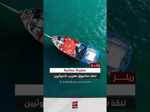 سفينة عُمانية تنقذ وتصلح سانبوق تهريب تابع للمليشيا