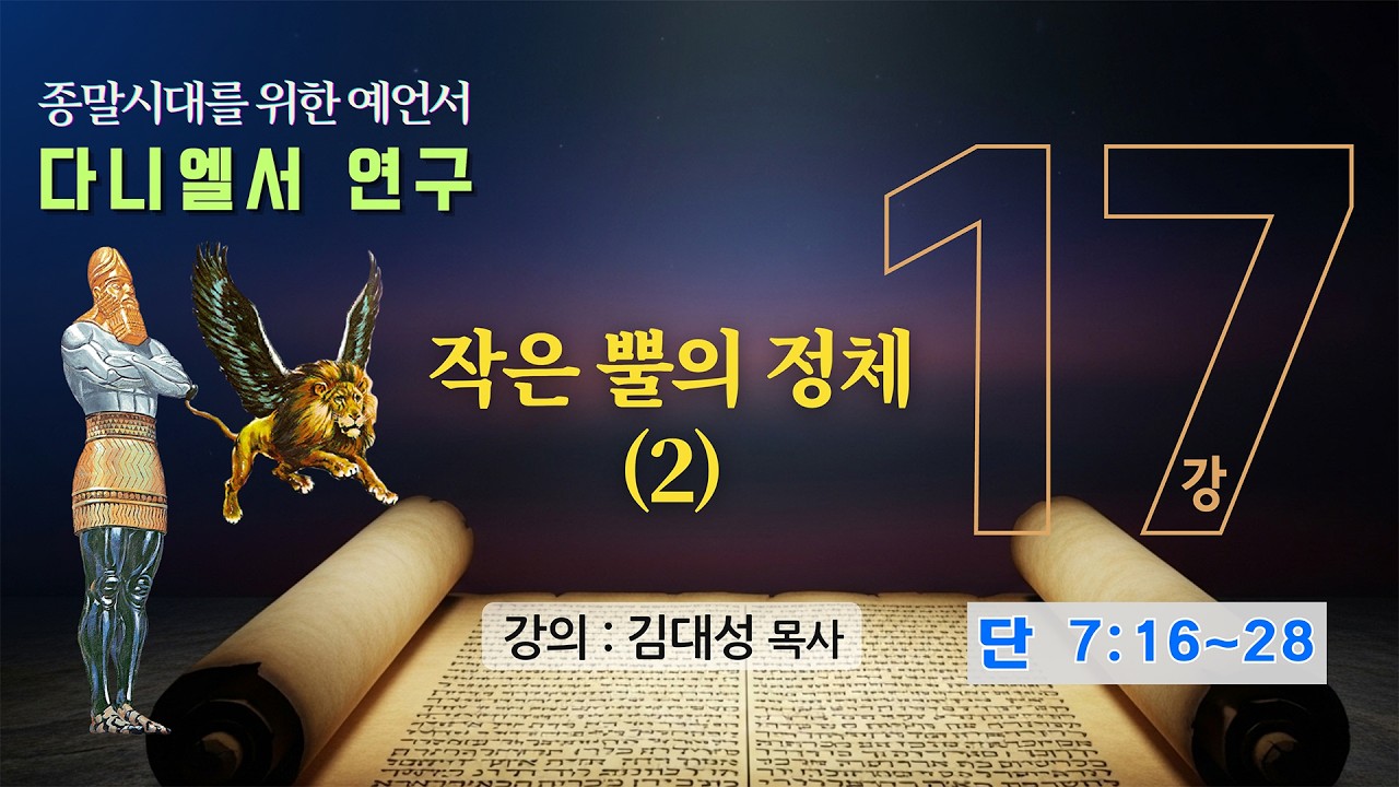 [다니엘서 연구] 17. 작은 뿔의 정체 (2) | 김대성 목사