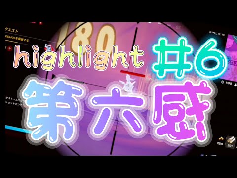 【フォートナイト】第六感   highlight#6  【キル集】