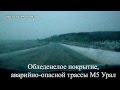 Трасса М5 Урал. Подстава ГИБДД. Беспредел Башкирских полиц...ев  1616-1617 км.