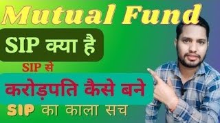 Mutual Fund क्या है? SIP से करोड़पति बनने की पूरी गाइड | Beginners के लिए Best