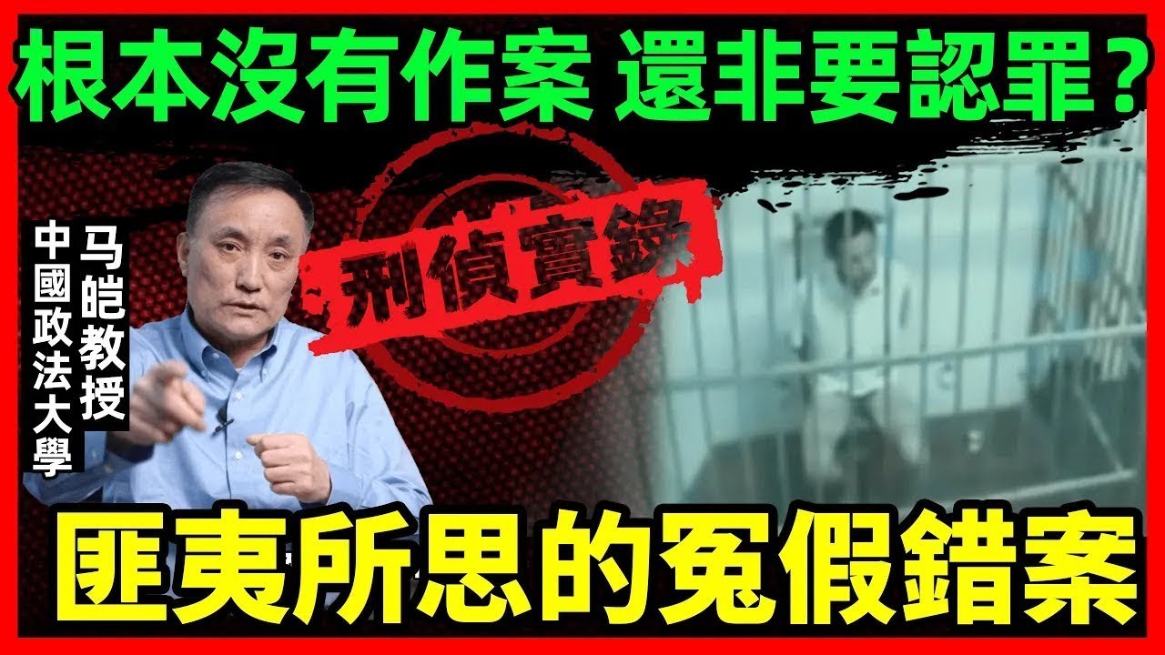 研究40多年,我也是第一次见这种案子!这种能导致冤假错案的原因也是很奇葩!|马皑教授Official Channel - YouTube