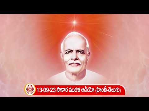 హిందీ-తెలుగు మురళి ఆడియో (సాకార మురళి) || 13-09-23 || Hindi-Telugu Murli Audio (Sakar Murli)