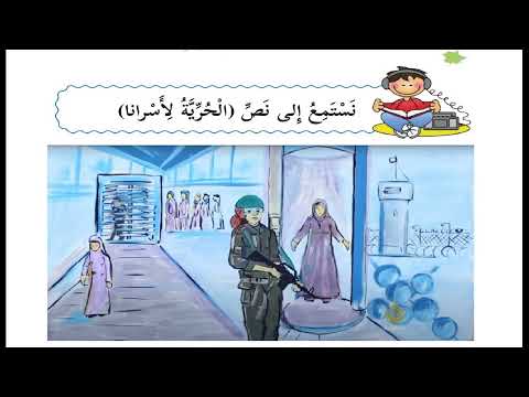 نص استماع الحرية لاسرانا حل التدريبات الصف الثاني الابتدائي اللغة العربية الدرس الاول