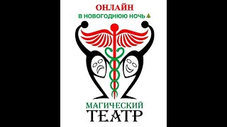 Новогодний  Магический Театр онлайн_2022