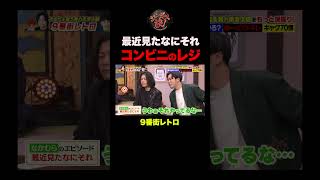【オチがモヤる】コンビニのレジで起きた「なにそれ？」話 #shorts