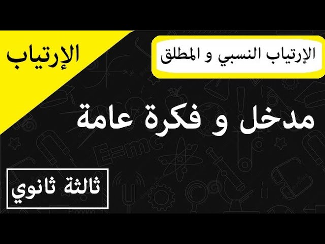 الإرتياب النسبي و المطلق