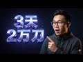 3天写出月入$20000的App!揭秘 Cursor + TikTok 的暴利变现手册!