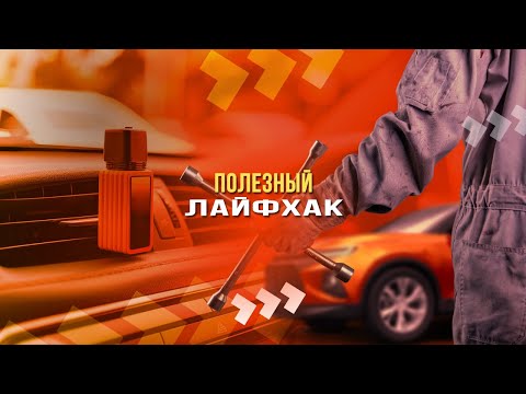 Полезный лайфхак: как сделать натуральный ароматизатор для авто своими руками?