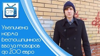 Увеличена норма беспошлинного ввоза товаров до 200 евро для Беларуси(, 2014-10-25T01:02:05.000Z)