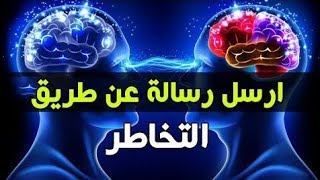 التخاطر الناجح لرجوع الحبيب