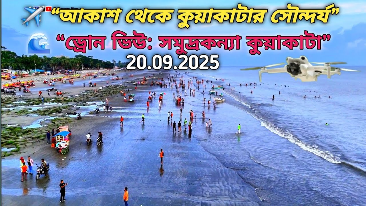 “ড্রোন ভিউতে কুয়াকাটা সমুদ্র সৈকতের অপরূপ সৌন্দর্য 🌊 Kuakata Sea Beach Drone View”