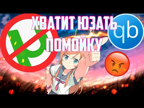 μTorrent – помойка! Юзай правильный торрент клиент!