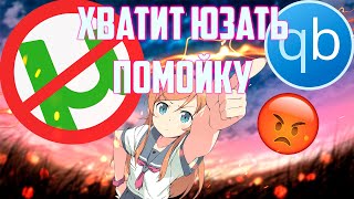 μTorrent – помойка! Юзай правильный торрент клиент! screenshot 2