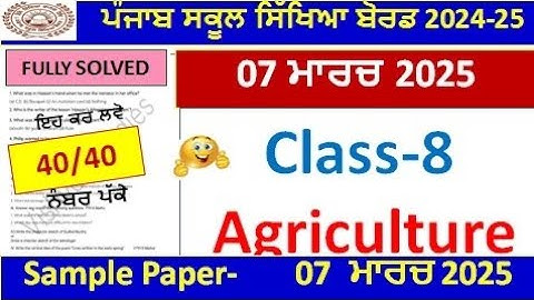 Class 8th Agriculture Board Paper March 2025 l PSEB 8th class agriculture final paper march 2025 l