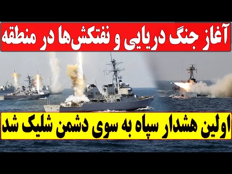 نبرد دریایی و نفتکش ها کلید خورد خط و نشان جدید ایران اعلام شد