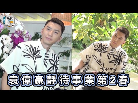 袁偉豪靜待事業第2春　以「蛻」為進想撈埋幕後