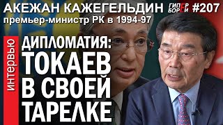 Дипломатия - стихия ТОКАЕВА: Акежан КАЖЕГЕЛЬДИН - ГИПЕРБОРЕЙ №207. Интервью