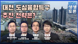 '생생토론' 대전 도심융합특구 추진 전략은?