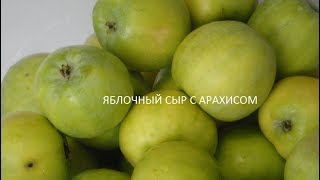Яблочный сыр с арахисом Яблочный сыр с арахисом